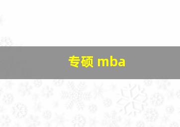 专硕 mba